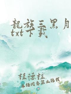 龙族三黑月之潮txt下载