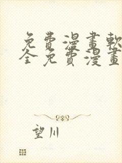 免费漫画软件大全免费漫画下载