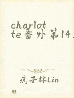 charlotte番外第14集观看免费