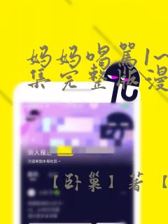 妈妈喝骂1~4集完整版漫画：结局+番外