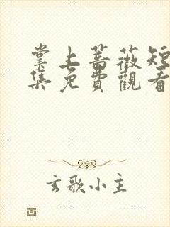 掌上蔷薇短剧全集免费观看