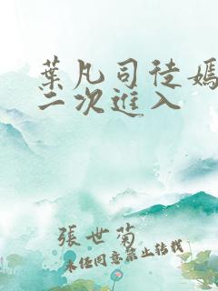 叶凡司徒嫣然第二次进入