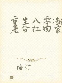 重生八零:糙汉老公扛回家免费看