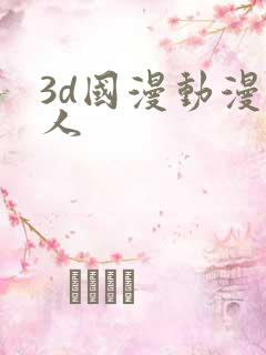 3d国漫动漫同人
