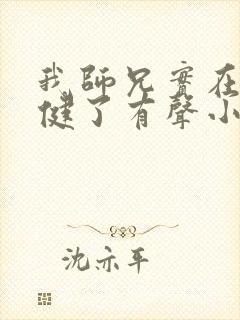 我师兄实在太稳健了有声小说