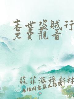 末世盗贼行在线免费观看