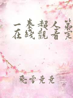 一拳超人第一季在线观看完整版免费