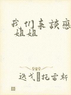 我们来谈恋爱吧 姐姐