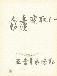 人妻寝取1～2动漫