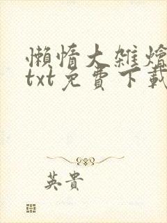 懒惰大杂烩小说txt免费下载