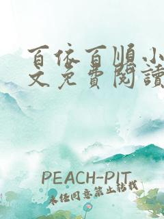 百依百顺小说全文免费阅读最新章节