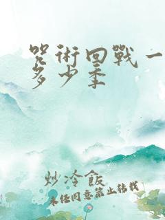 咒术回战一共有多少季