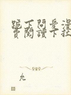 跪下问爱漫画免费阅读下拉式新漫画