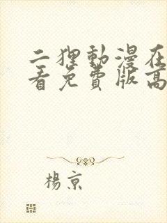 二狸动漫在线观看免费版高清