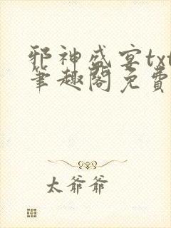 邪神盛宴txt笔趣阁免费阅读