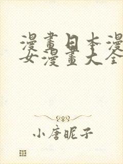 漫画日本漫画少女漫画大全