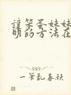 让笨蛋妹妹变聪明的方法在线观看免费观看