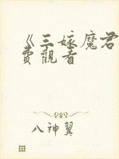 《三嫁魔君》免费观看