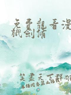 免费观看漫画全职剑修