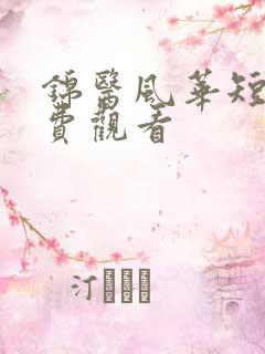 锦医风华短剧免费观看