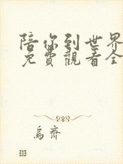 陪你到世界之巅免费观看全集樱花