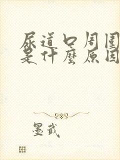 尿道口周围瘙痒是什么原因