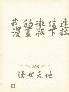 我的微信连三界漫画版下拉式