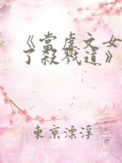 《当虐文女主修了杀戮道》