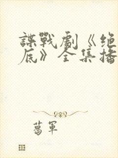 谍战剧《绝密卧底》全集播放