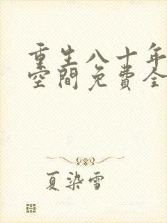 重生八十年代有空间免费全文阅读