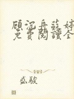 顾沉舟苏婷小说免费阅读全文正版