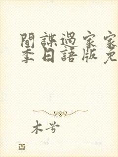 间谍过家家第一季日语版免费观看中文字幕