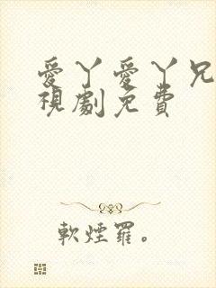 爱丫爱丫兄妹电视剧免费