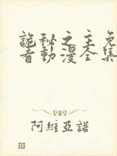 诡秘之主免费观看动漫全集