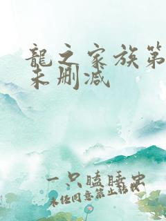 龙之家族第一季未删减