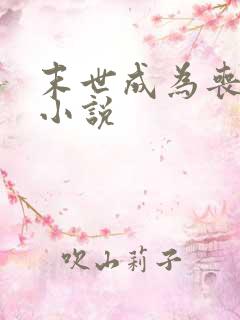 末世成为丧尸的小说