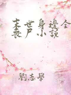 末世身边全是女丧尸小说