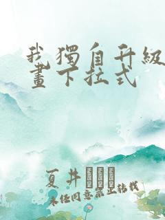 我独自升级6漫画下拉式