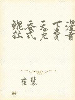 鲲吞天下漫画下拉式免费看