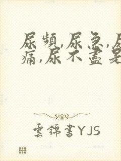 尿频,尿急,尿痛,尿不尽是怎么回事