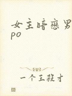 女主暗恋男主的po