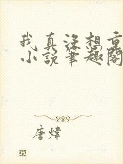 我真没想重生啊小说笔趣阁无弹窗