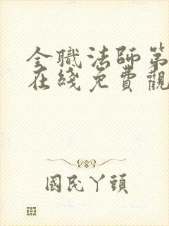 全职法师第七季在线免费观看