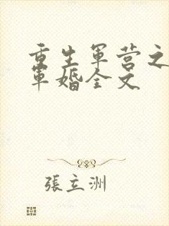 重生军营之王牌军婚全文