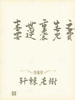 末世重生之女配要逆袭免费阅读全文