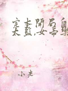 完本开局自曝假太监,女帝乐疯了