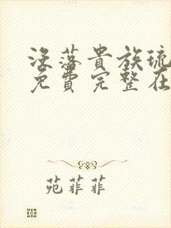 没落贵族琉璃川免费完整在线看