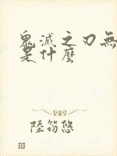 鬼灭之刃无限城是什么