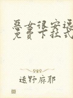 恶女很安逸漫画免费下拉式漫画网