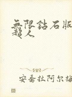 无限钻石版一波超人